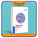 تدبر در قرآن از نظریه تا اجرا