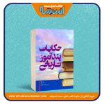 حکایات پندآموز تاریخی