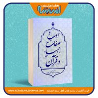 ادب و صفات انبیاء در قرآن