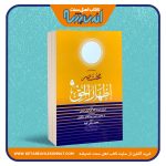 ترجمه فارسی مختصر إظهار الحق