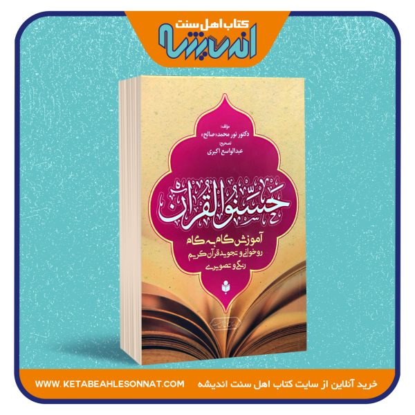 حسنوا القرآن «آموزش گام به گام روخوانی و تجوید قرآن کریم – رنگی و تصویری»