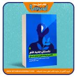 داستان جدید علم «نگاهی نو به انسان و جهان هستی»