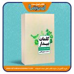 کلمات بیدار «دستچینی از قرآن و عهد جدید»