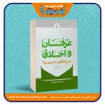 عرفان و اخلاق «شرح عرفانی بر (40) حدیث نبوی»