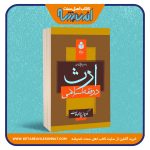 ارث در فقه اسلامی