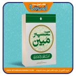 تفسیر مبین (الفاتحه و البقره)