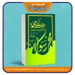 زندگی حضرت محمدﷺ «الدر الثمین فی سیرة سید المرسلینﷺ»