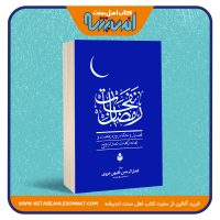نفحات رمضان «فضایل و احکام روزه رمضان و تعداد نماز تراویح»