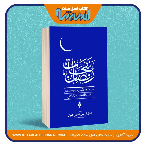 نفحات رمضان «فضایل و احکام روزه رمضان و تعداد نماز تراویح»