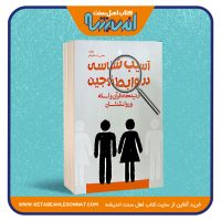 آسیب شناسی در روابط زوجین از دیدگاه قرآن و اسلام و روانشناسان