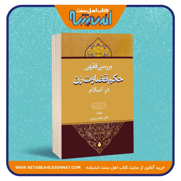 بررسی فقهی حکم قضاوت زن در اسلام