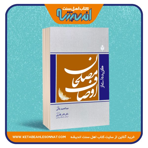 گزیده ای از اوصاف مصلحان