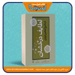 لطایف درخشان «در شرح اربعین نووی»