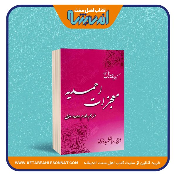 معجزات احمدیه «از کلیات رسایل نور»