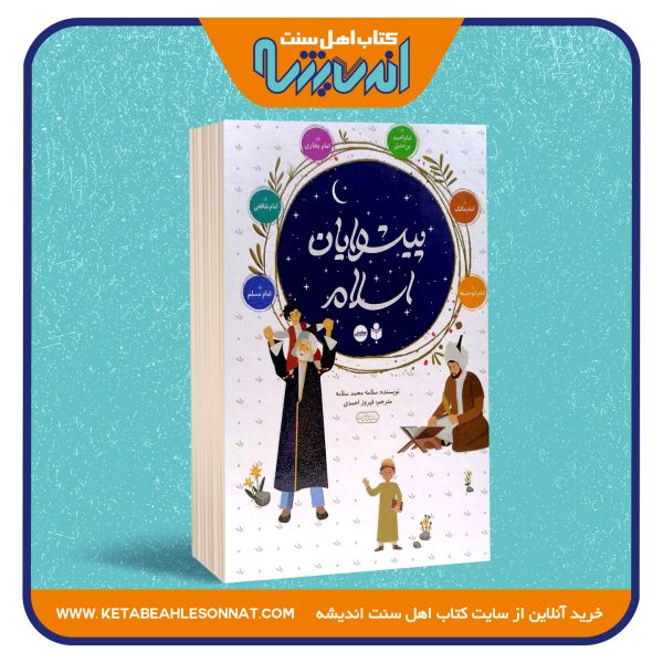 پیشوایان اسلام