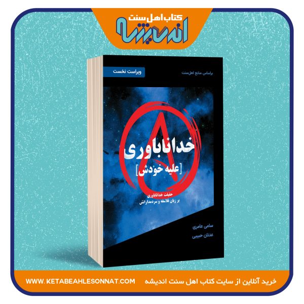 خداناباوری علیه خودش «حقیقت خداناباوری بر زبان فلاسفه و سردمدارانش»