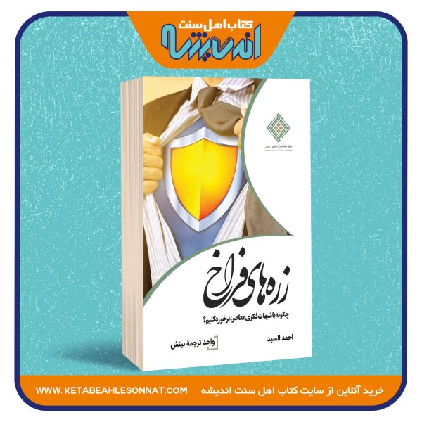زره های فراخ