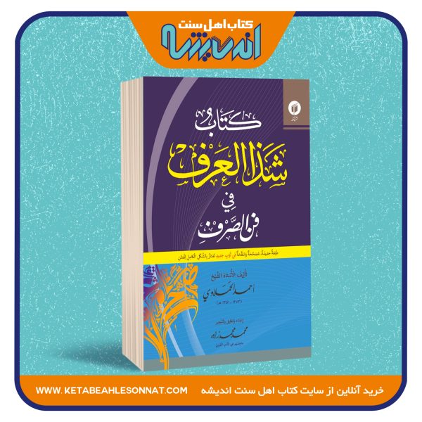 کتاب شذا العرف فی فن الصرف
