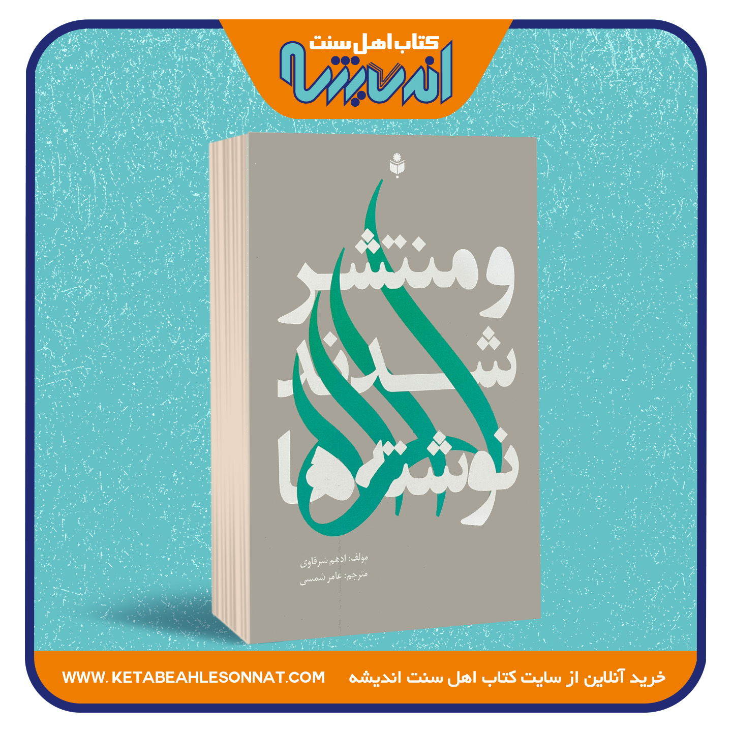 و منتشر شدند نوشته ها و منتشر شدند نوشته ها