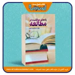 های موفقیت در مطالعه 150x150 - کتاب اهل سنت اندیشه