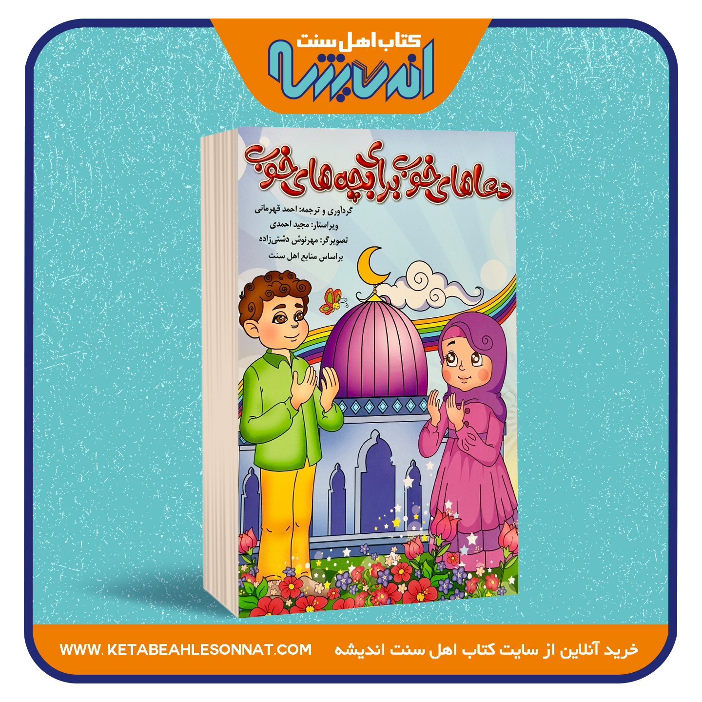 دعاهای خوب برای بچه های خوب دعاهای خوب برای بچه های خوب