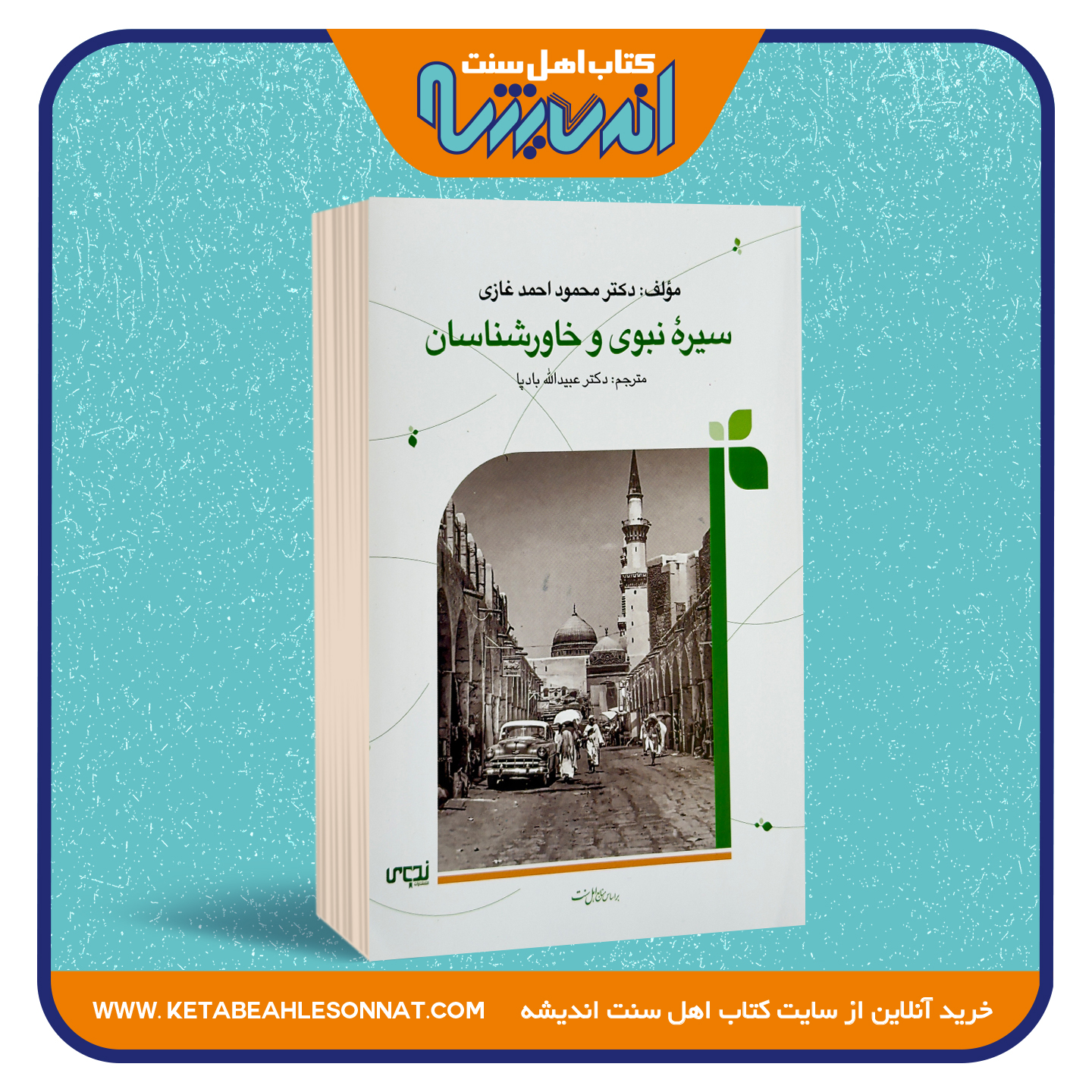 سیره نبوی و خاورشناسان سیره نبوی و خاورشناسان