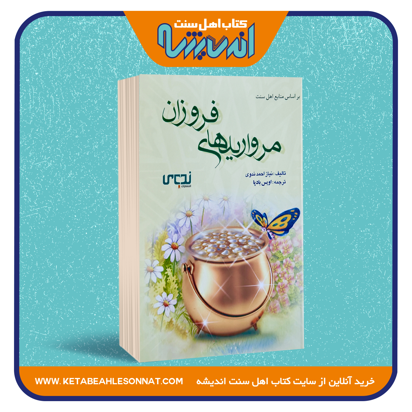 مرواریدهای فروزان مرواریدهای فروزان