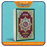 ترجمه آسان قرآن کریم همراه با توضیح مختصر – سه جلدی