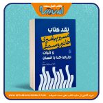 نقد کتاب مسیر پیامبری خانم وسمقی و اثبات ارتباط خدا با انسان