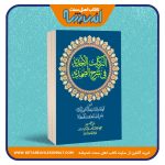 البرکات الاحدیة فی شرح الصمدیة