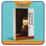 بازیابی ساختار عقل مسلمان