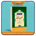 ترجمه و شرح تصریف زنجانی