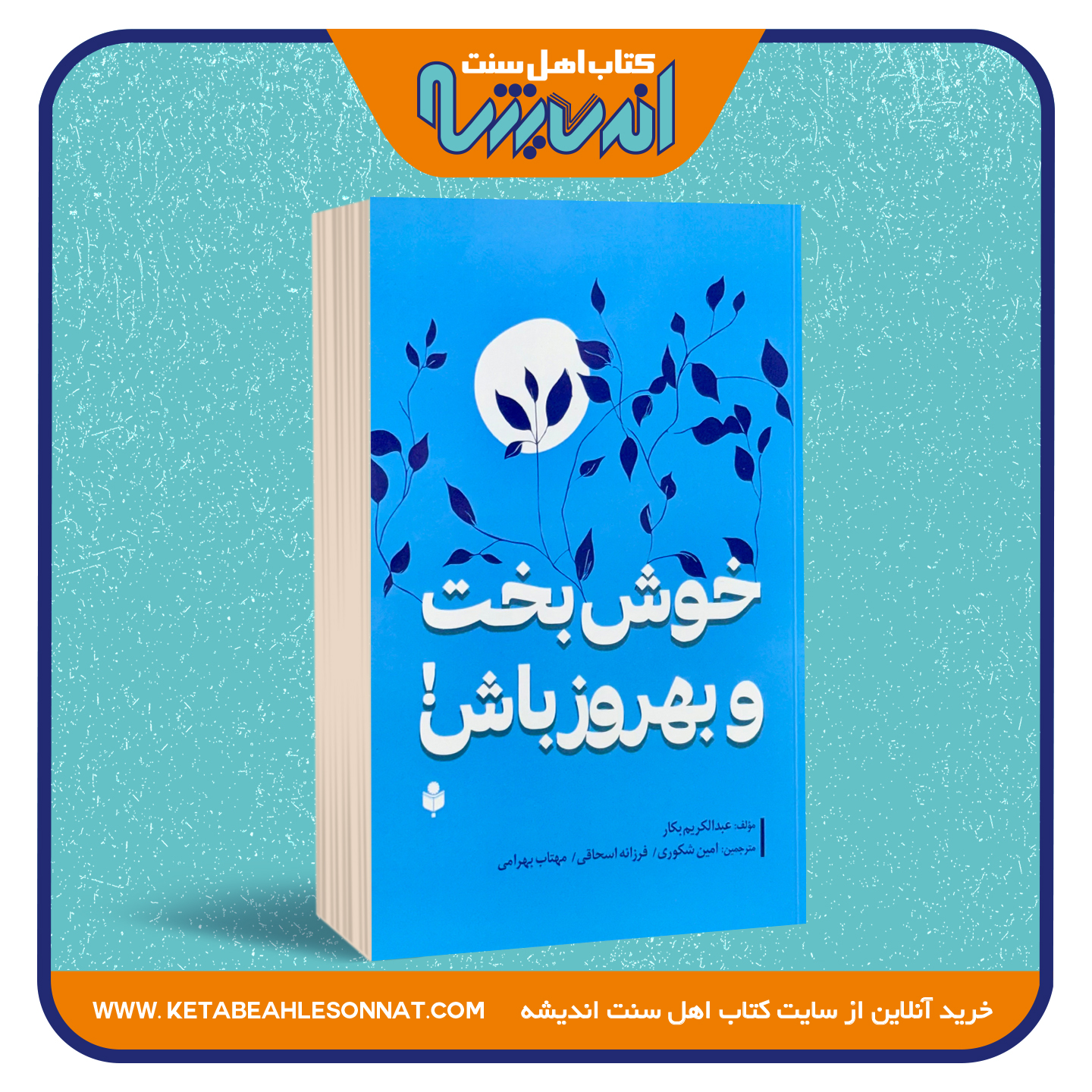 خوش بخت و بهروز باش خوش بخت و بهروز باش