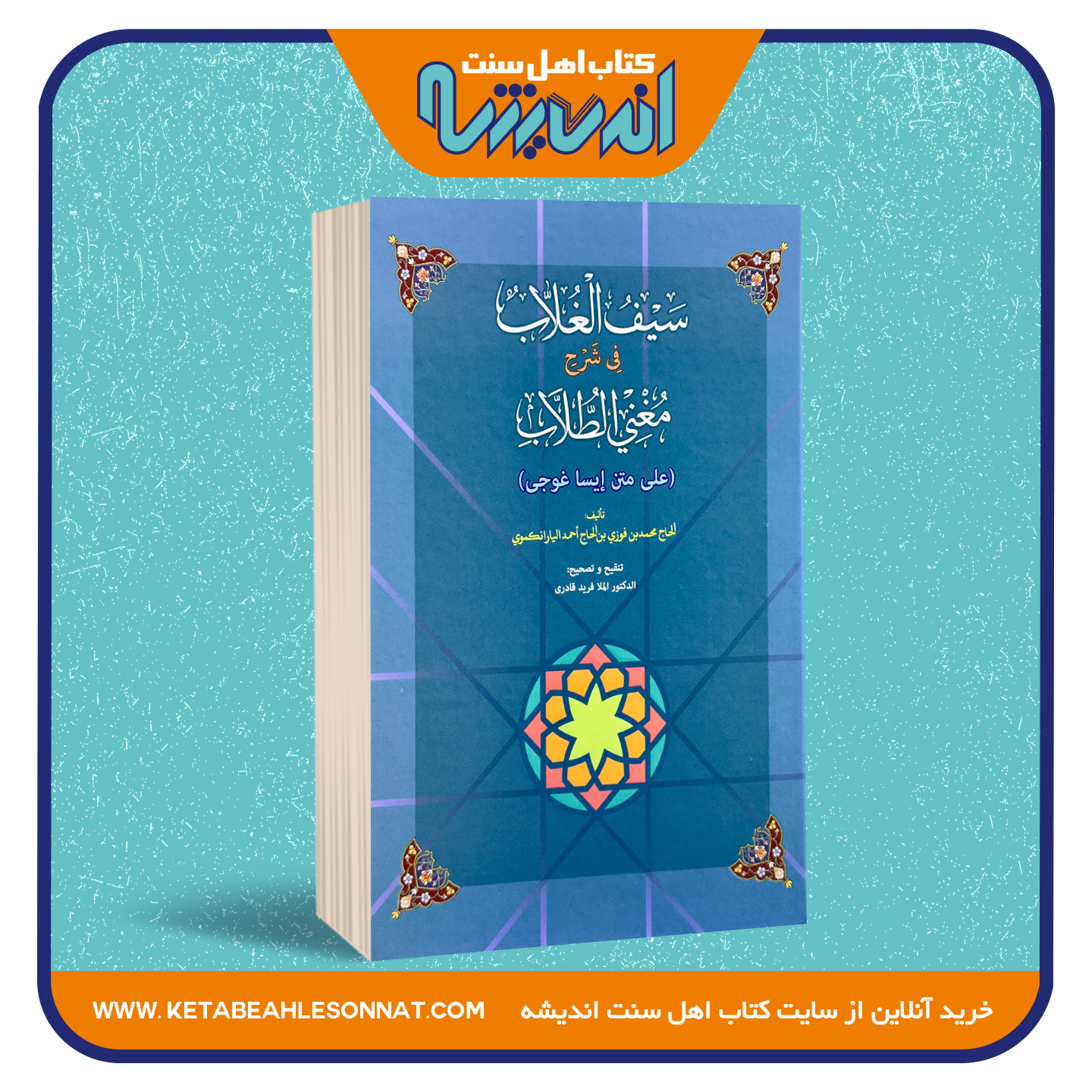 سیف الغلاب فی شرح مغنی الطلاب (علی متن إیساغوجی) سیف الغلاب فی شرح مغنی الطلاب (علی متن إیساغوجی)