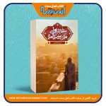 غریبه ای در بغداد