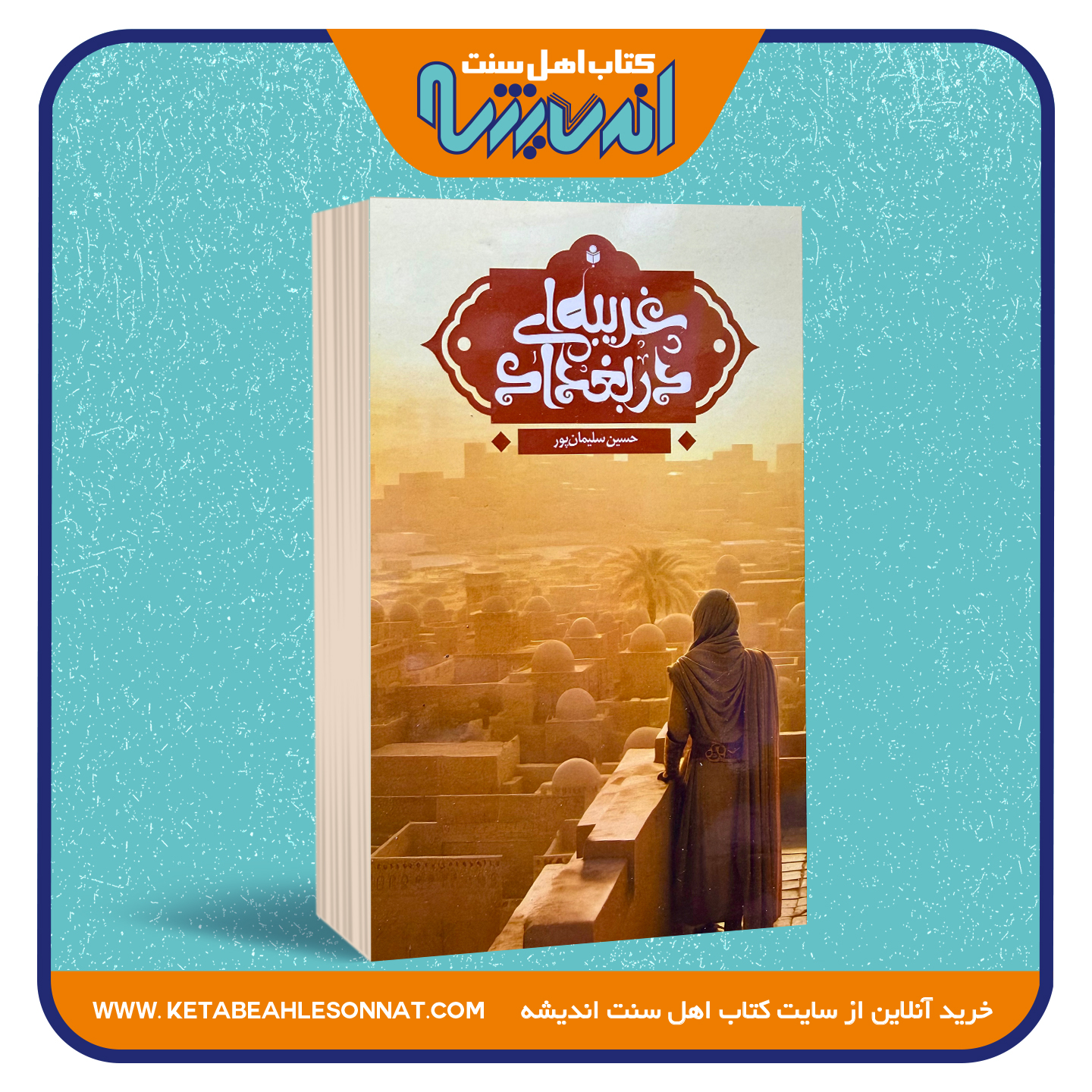 غریبه ای در بغداد غریبه ای در بغداد