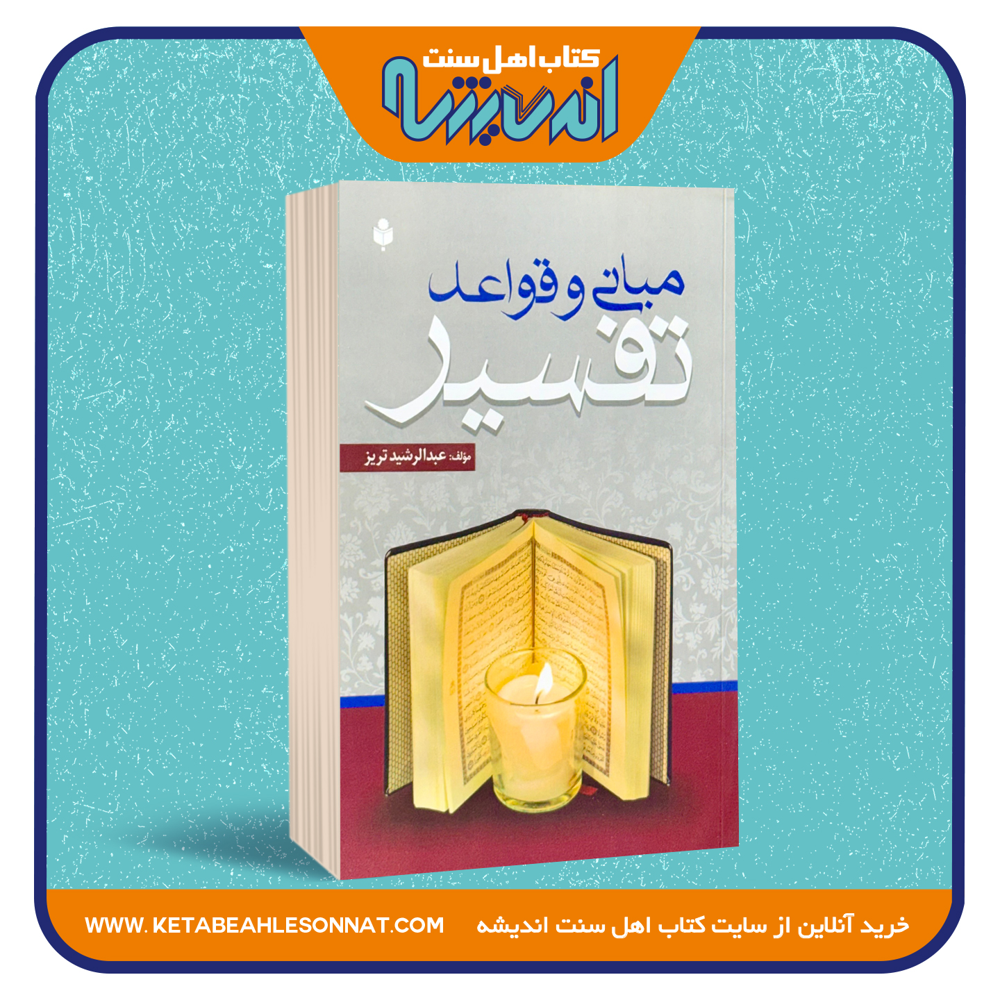 مبانی و قواعد تفسیر مبانی و قواعد تفسیر