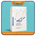 گوهر کلام (گفت و گوی دانش آموز و آموزگار)