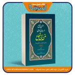بهترین متاع در بیان ادله متن ابی شجاع (متن الغایه و التقریب)